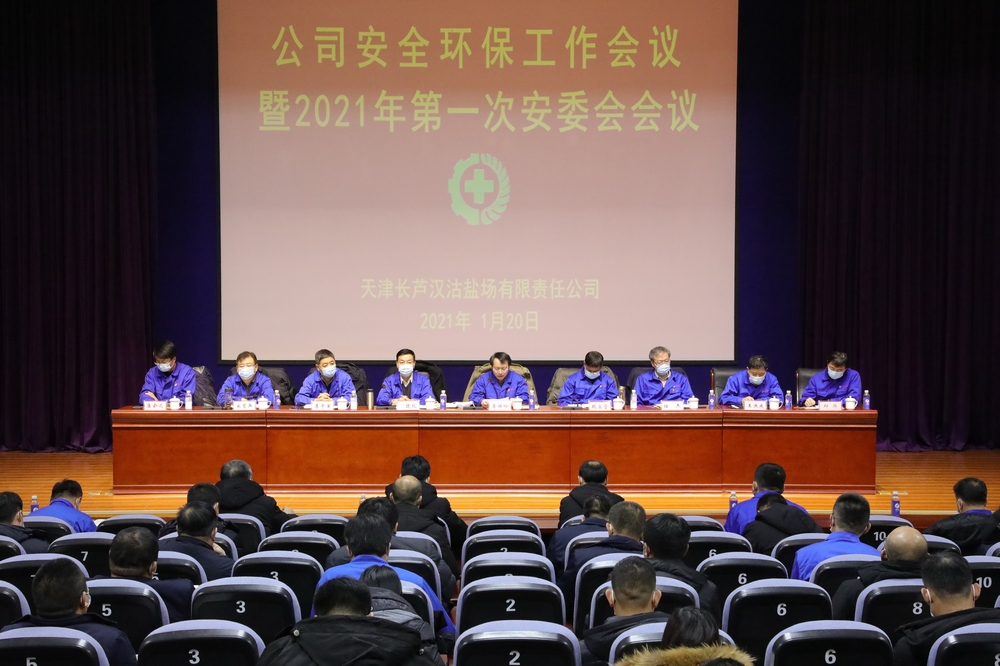 ��˾���_��ȫ�h(hu��n)���������h��2021���һ�ΰ�ί�����h