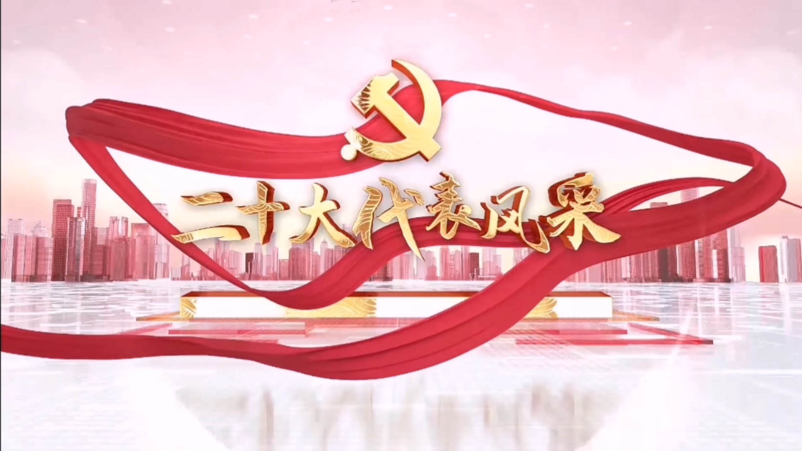 ��ʮ������L(f��ng)��ҕ�l