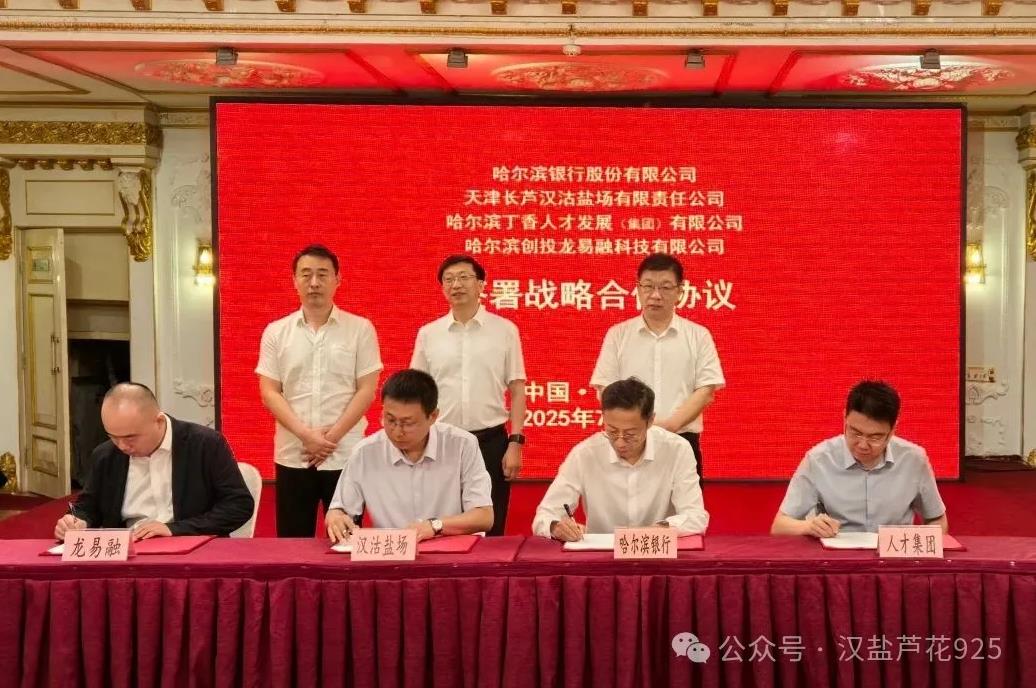 渤化集團(tuán)領(lǐng)導(dǎo)攜漢沽鹽場(chǎng)出席津哈兩地內(nèi)貿(mào)戰(zhàn)略合作簽約活動(dòng)