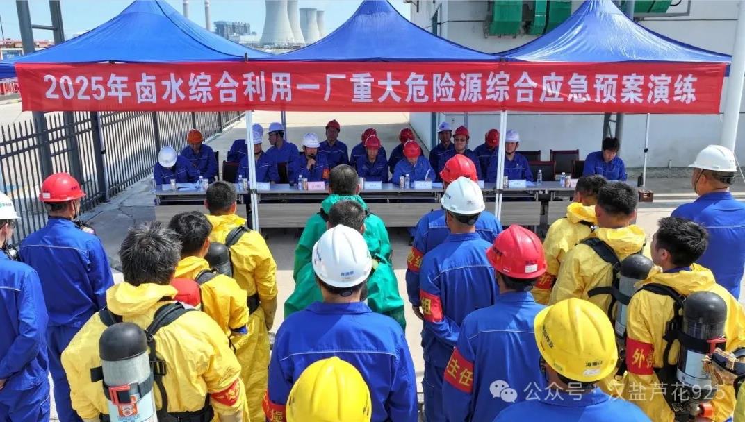 以“演”筑防 以“練”護(hù)航|鹵水綜合利用一廠開(kāi)展重大危險(xiǎn)源應(yīng)急預(yù)案演練
