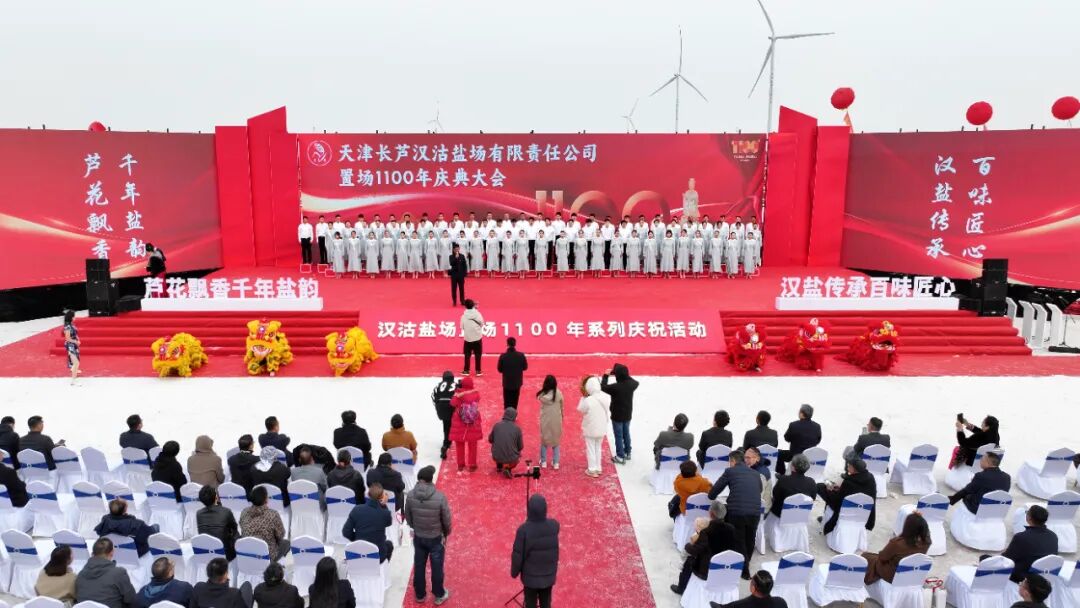 千年鹽脈續(xù)華章 百味匠心譜新篇丨漢沽鹽場(chǎng)置場(chǎng)1100年慶典圓滿舉行