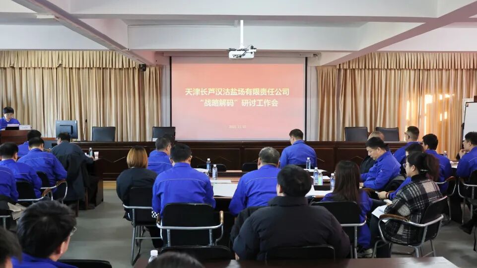 蘆花要聞丨漢沽鹽場(chǎng)召開(kāi) “戰(zhàn)略解碼”研討工作會(huì)