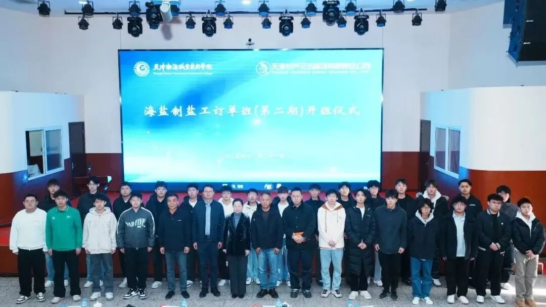 蘆花要聞丨公司海鹽制鹽工訂單班(第二期)舉行開(kāi)班儀式