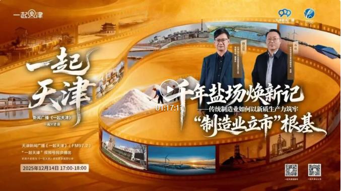 媒體聚焦丨漢沽鹽場(chǎng)黨委書記、董事長(zhǎng)魏立營(yíng)做客天津新聞廣播《一起天津》直播節(jié)目